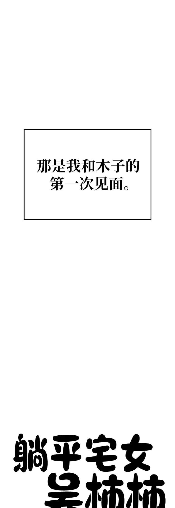 《躺平宅女吴柿柿》[第65话] 打破现状（8） 第55页
