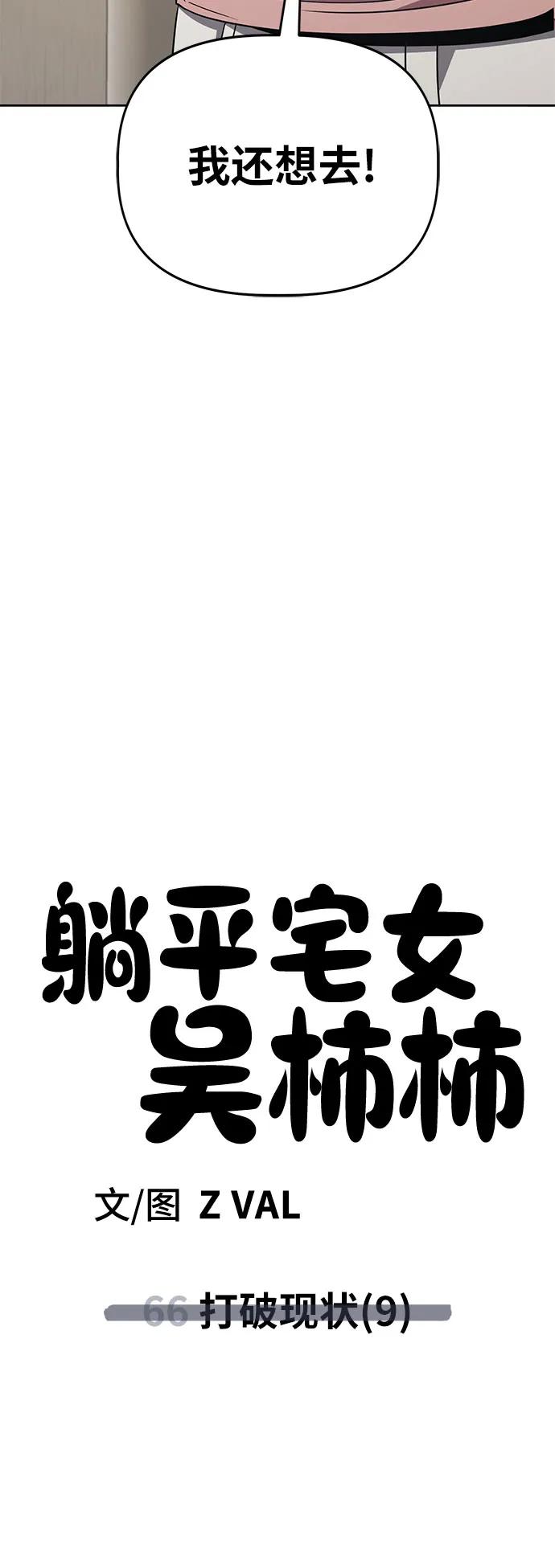《躺平宅女吴柿柿》[第66话] 打破现状（9） 第57页