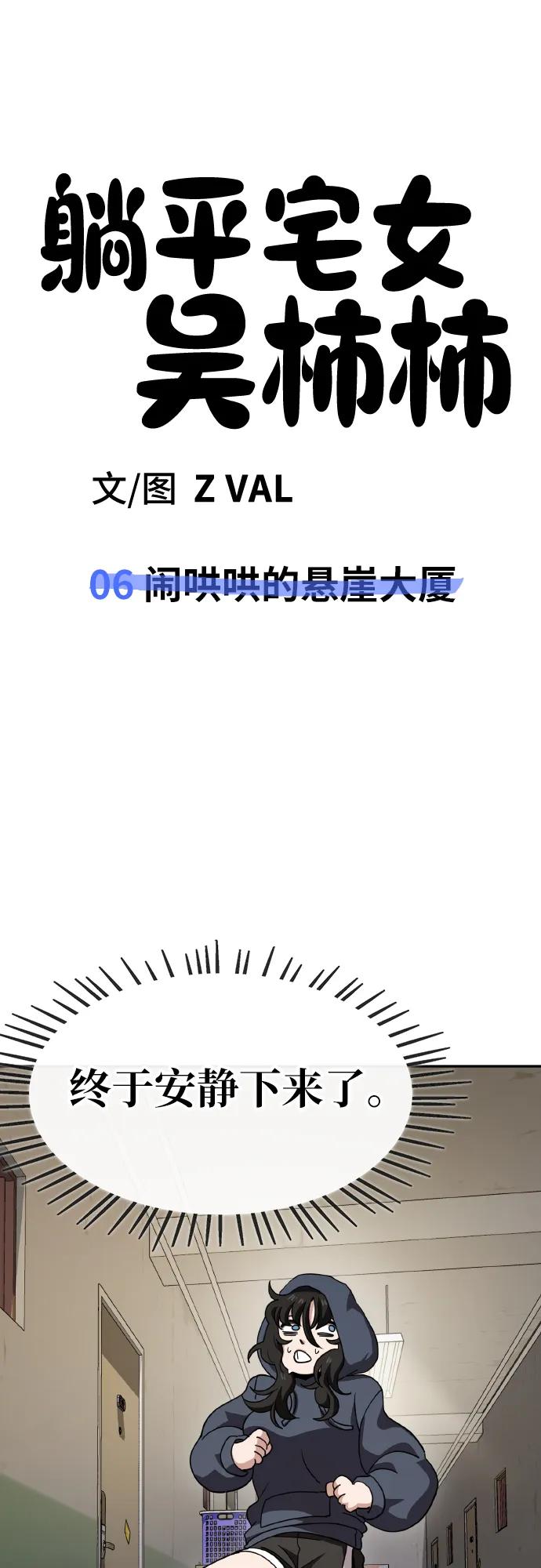 《躺平宅女吴柿柿》[第6话] 闹哄哄的悬崖大厦 第59页