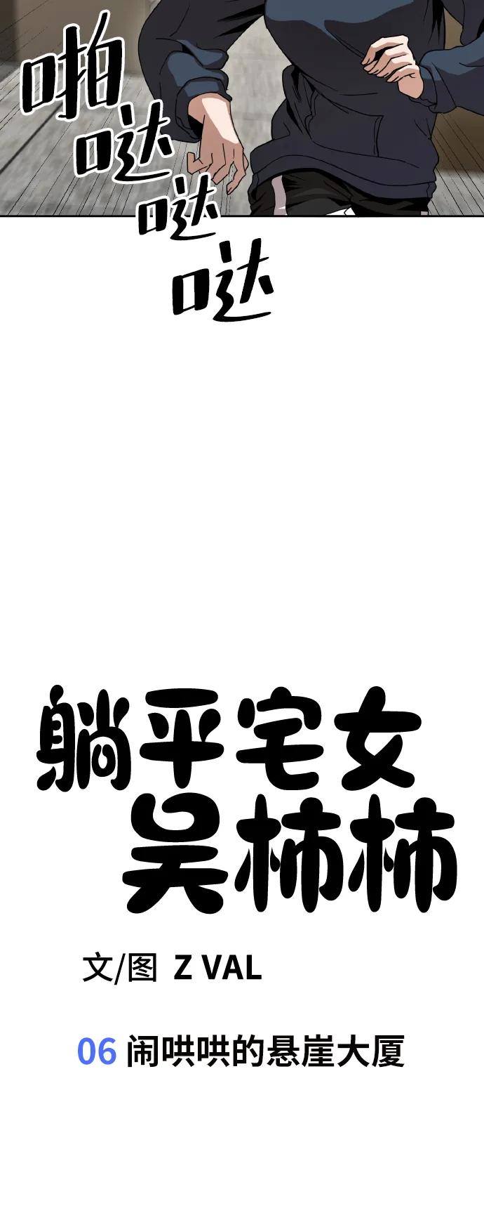 《躺平宅女吴柿柿》[第6话] 闹哄哄的悬崖大厦 第27页
