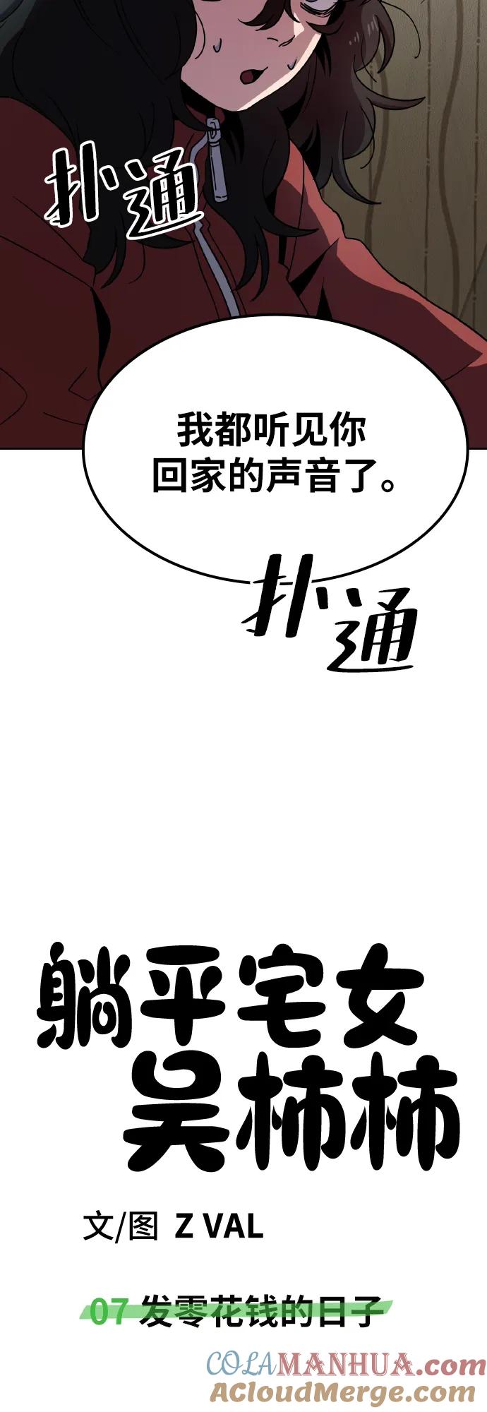 《躺平宅女吴柿柿》[第7话] 发零花钱的日子 第55页