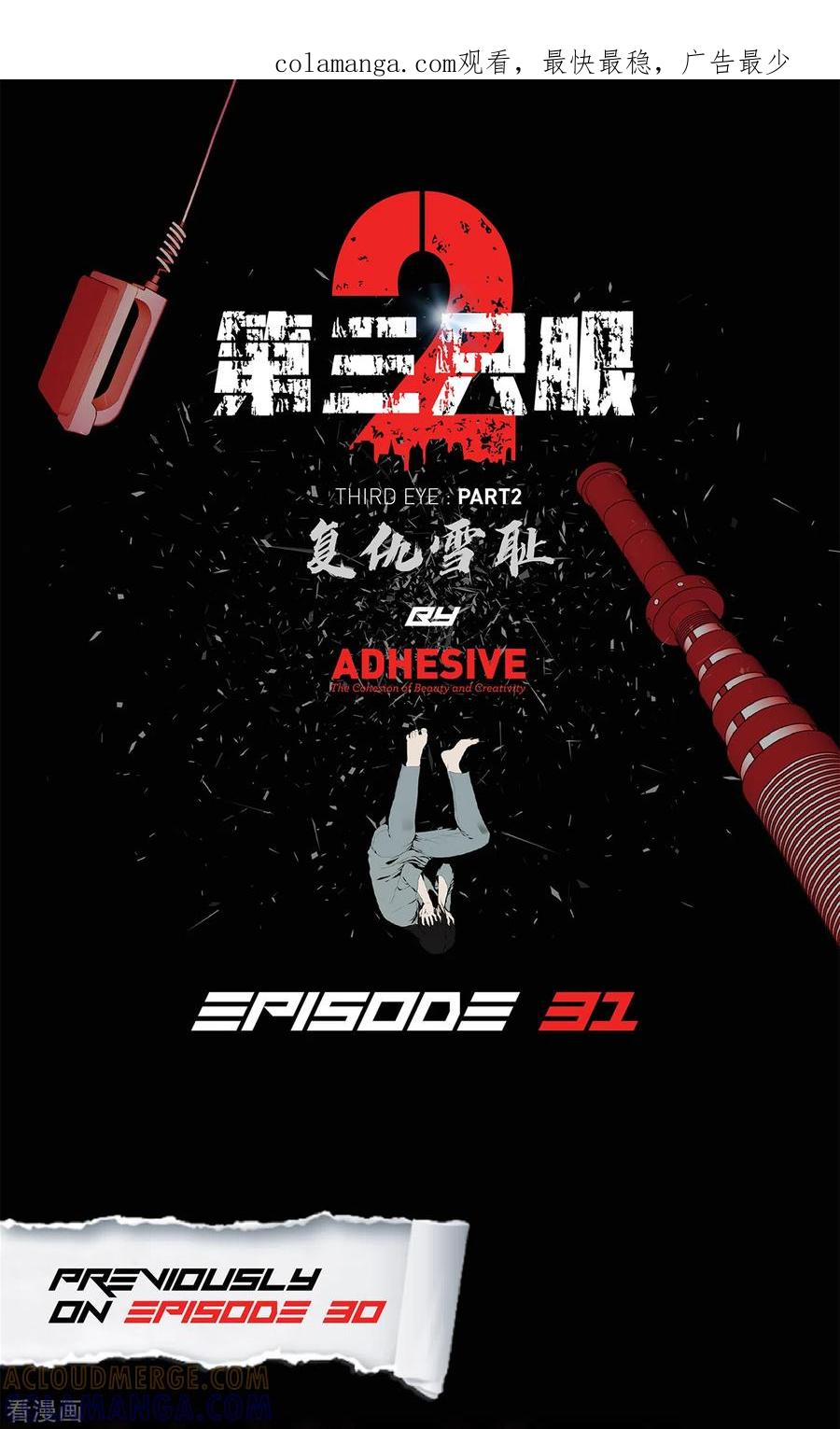 《第三只眼》二季第31话 孤注一掷 第1页