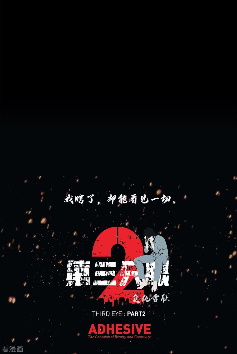 《第三只眼》二季第32话 独一无二 第32页