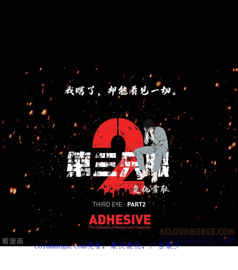 《第三只眼》二季第33话 恐怖的植物人 第46页