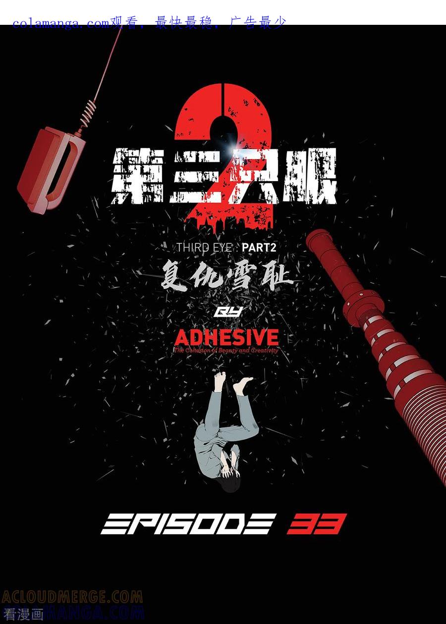 《第三只眼》二季第33话 恐怖的植物人 第1页