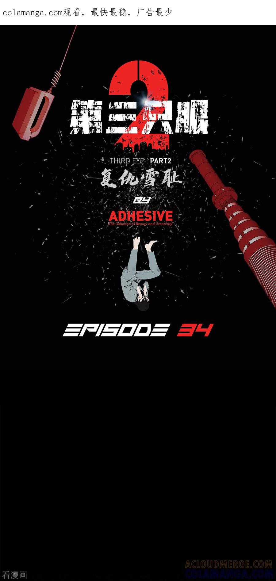 《第三只眼》二季第34话 出其不意攻其不备 第1页