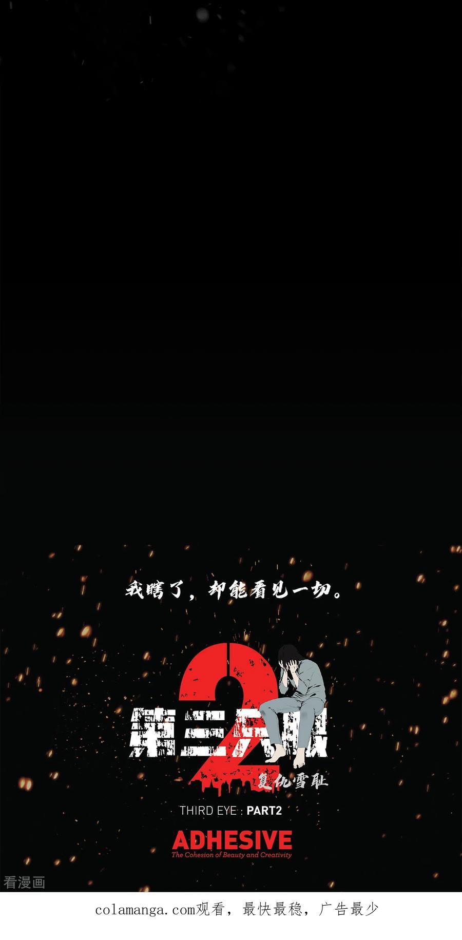 《第三只眼》二季第35话 她的目的地 第54页
