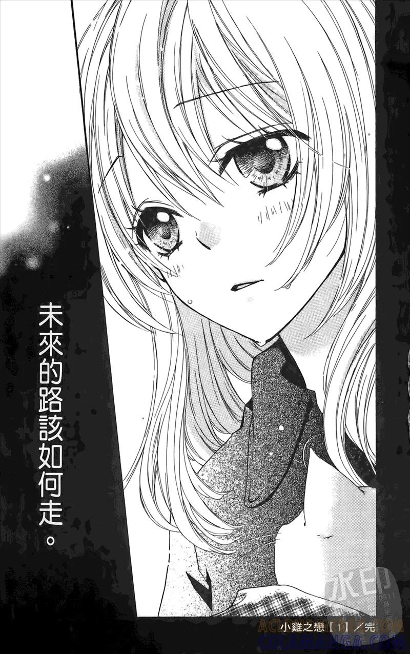 《雏之恋》第1卷 第173页