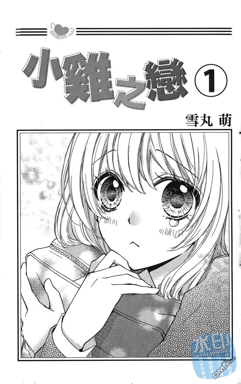 《雏之恋》第1卷 第3页