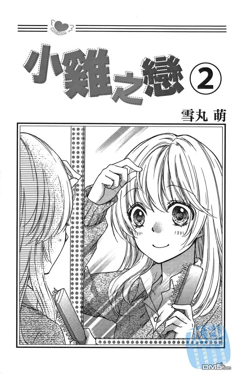 《雏之恋》第2卷 第3页