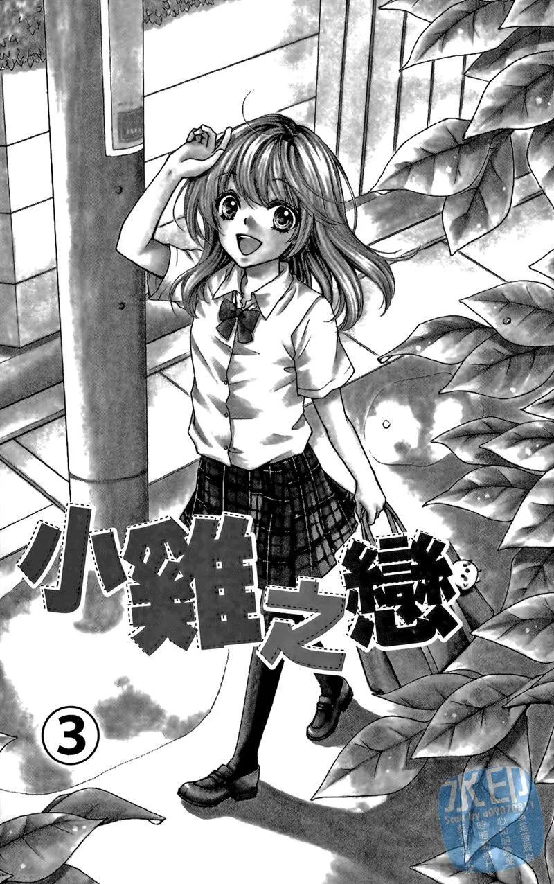 《雏之恋》第3卷 第7页
