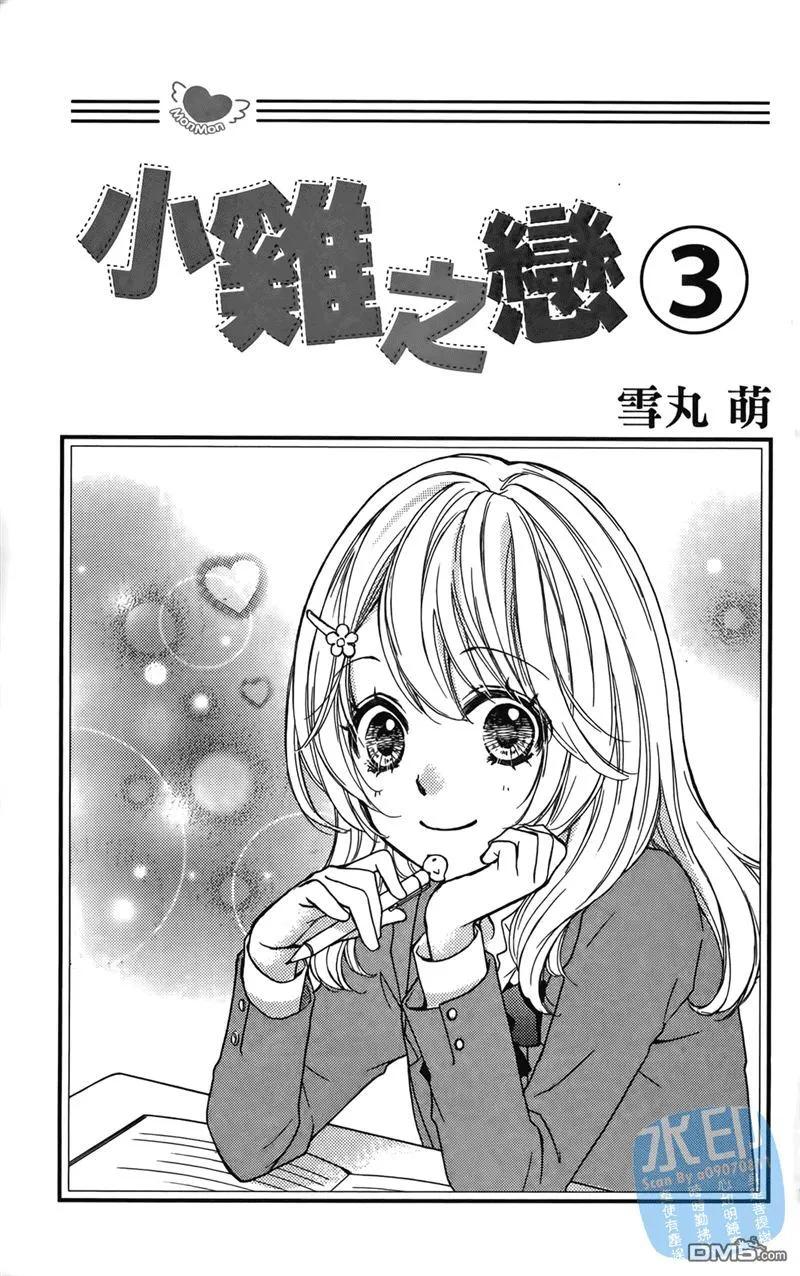 《雏之恋》第3卷 第3页