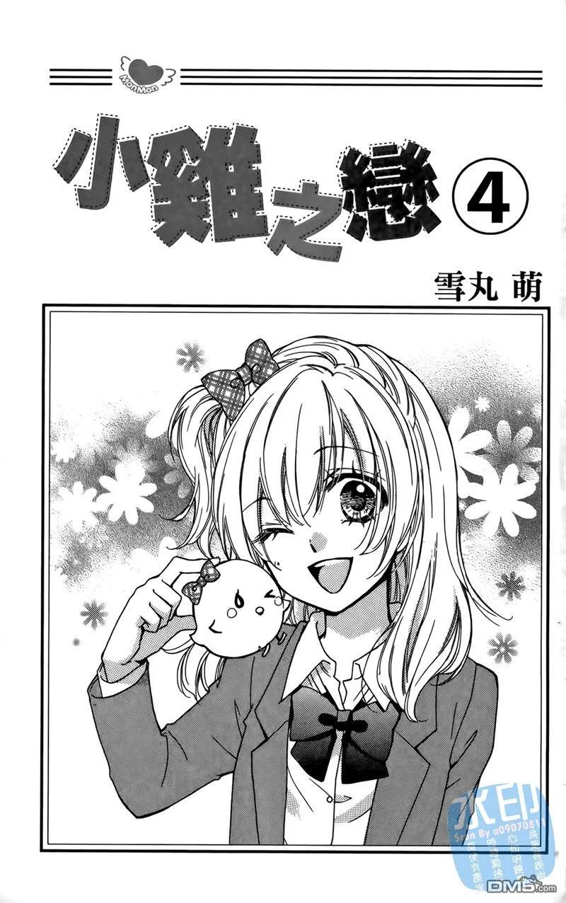 《雏之恋》第4卷 第3页