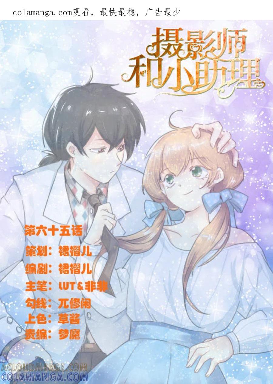 《摄影师和小助理》第65话 第1页