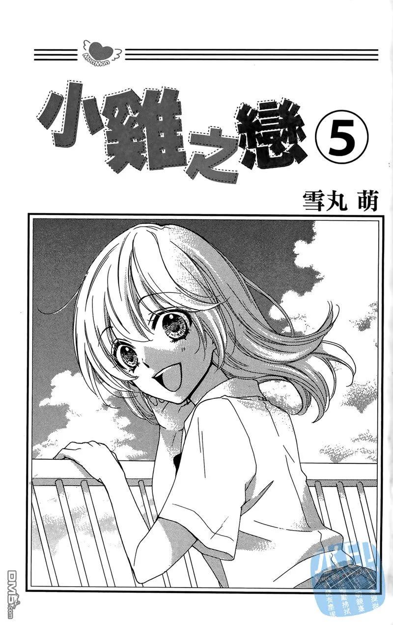 《雏之恋》第5卷 第3页