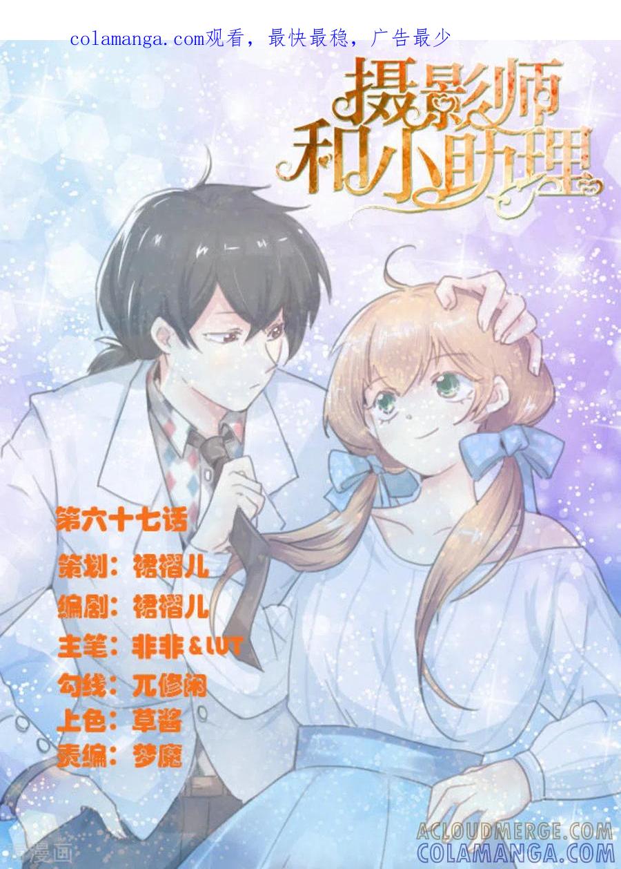 《摄影师和小助理》第67话 第1页
