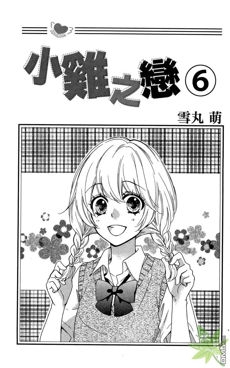 《雏之恋》第6卷 第3页
