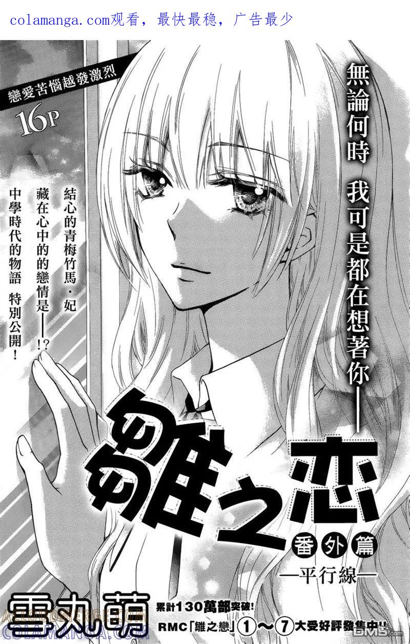 《雏之恋》外传：第1话 平行线 第1页
