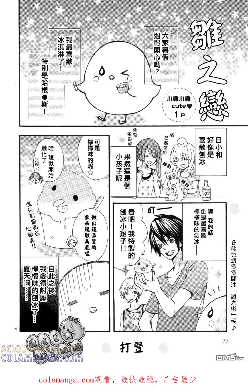 《雏之恋》外传：第2话 小日和剧场 第4页