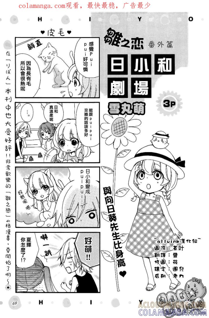 《雏之恋》外传：第2话 小日和剧场 第1页