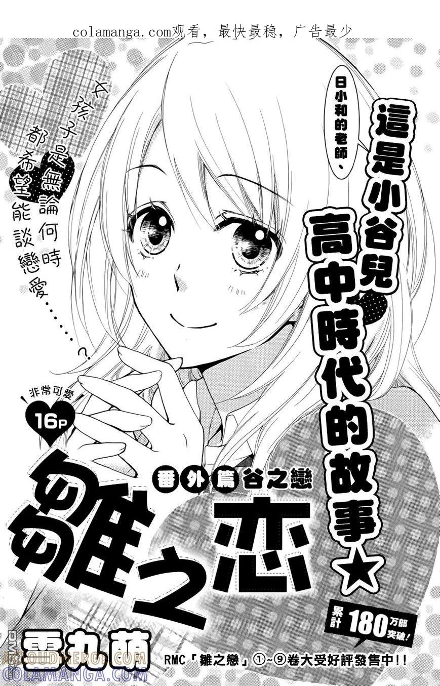 《雏之恋》外传：第3话 谷之恋 第1页