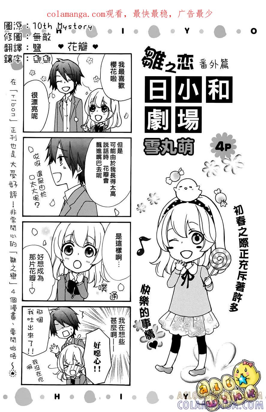《雏之恋》外传：第4话 小日和剧场2 第1页