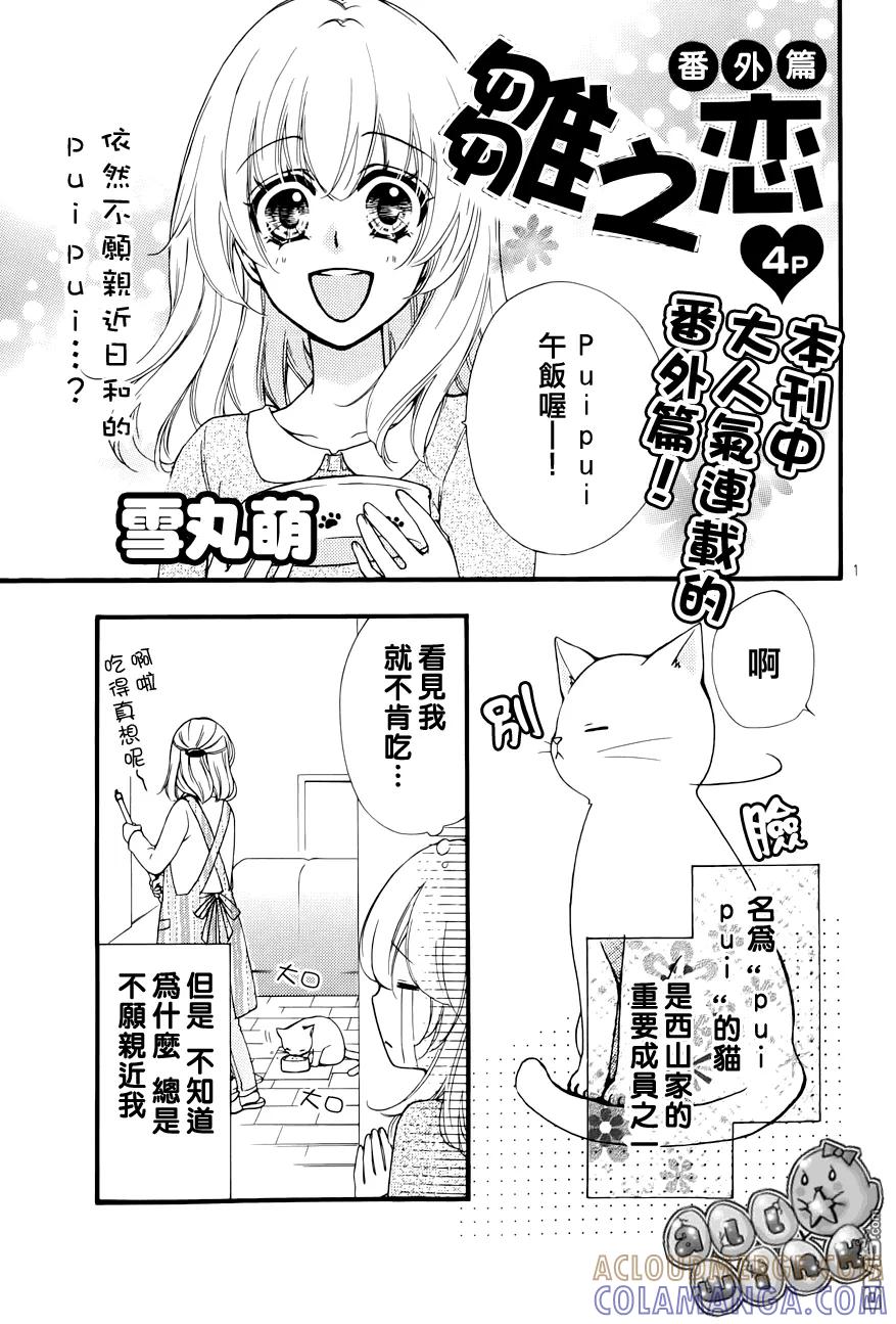 《雏之恋》外传：第5话 小猫番外 第2页