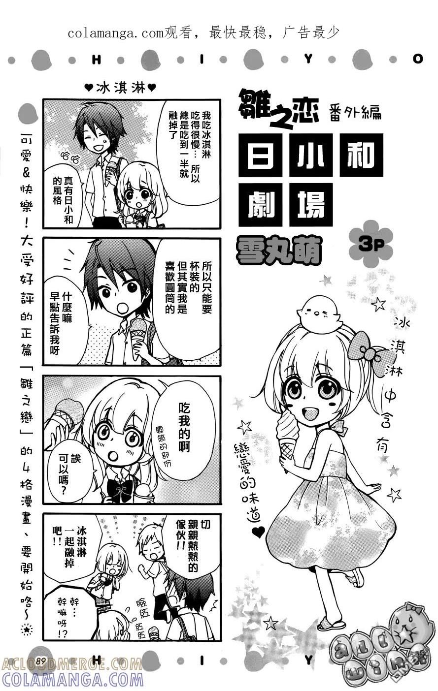 《雏之恋》外传：第6话 小日和剧场03 第1页