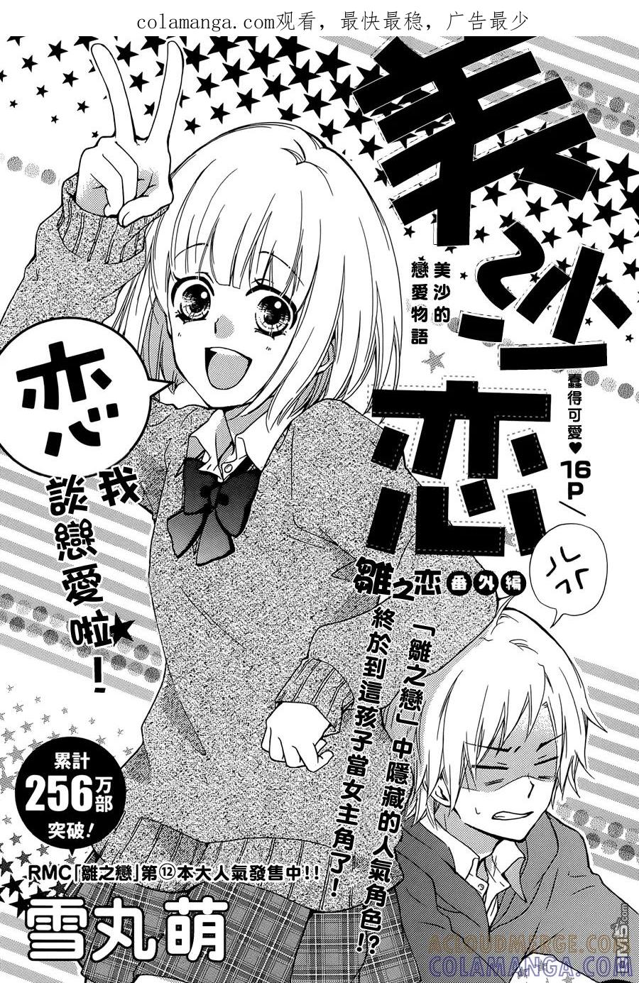 《雏之恋》外传：第8话 番外篇 美沙的恋爱物语 第1页