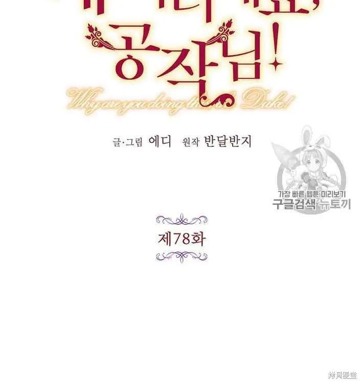 《冷血公爵的变心》第78话 第12页