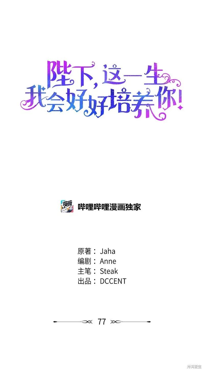 《今生我会好好照顾陛下》第77话 第9页