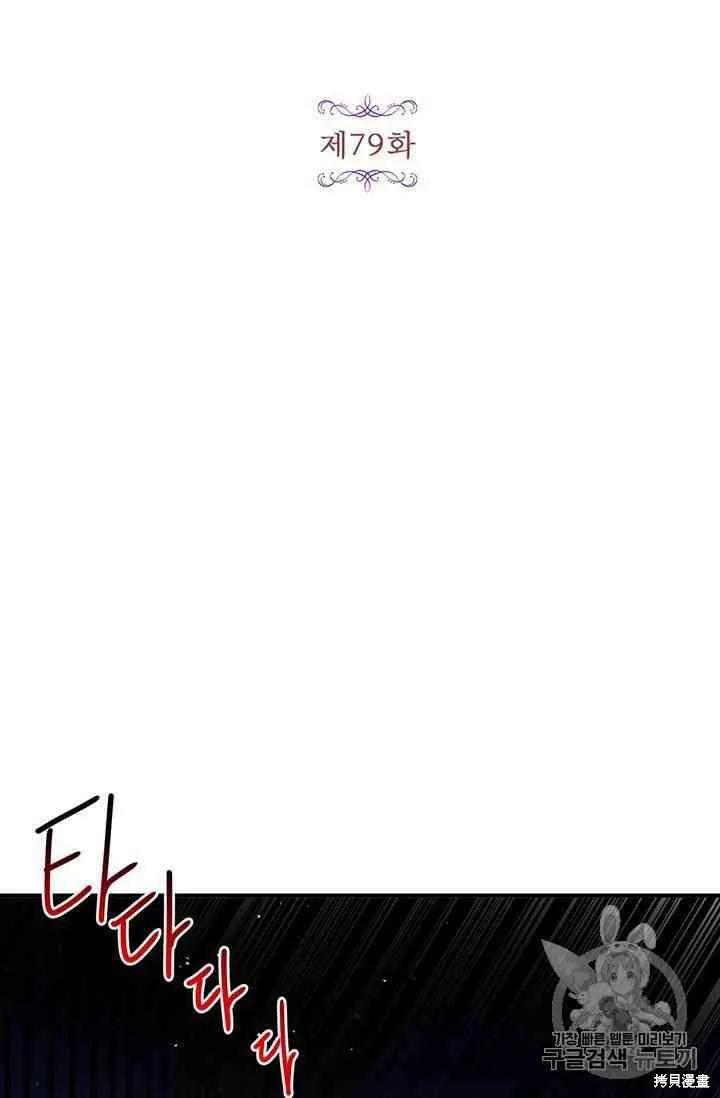《冷血公爵的变心》第79话 第18页