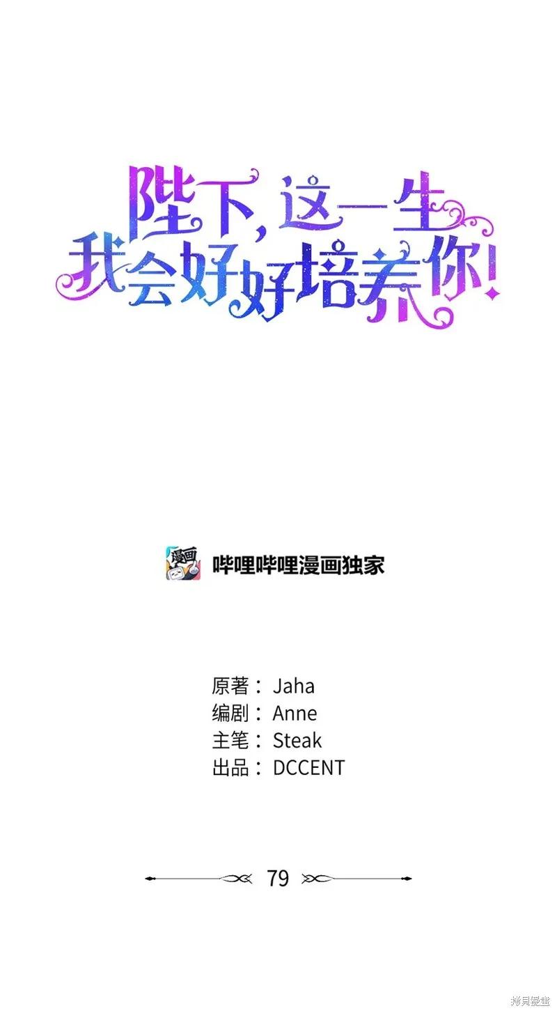 《今生我会好好照顾陛下》第79话 第11页