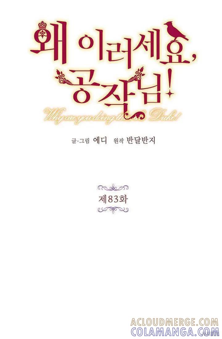 《冷血公爵的变心》第83话 第10页