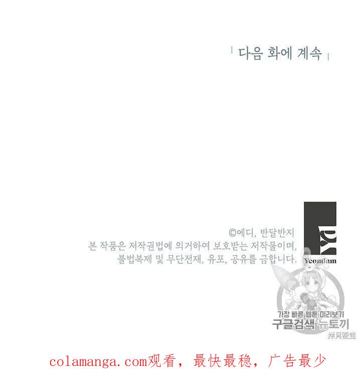 《冷血公爵的变心》第86话 第92页