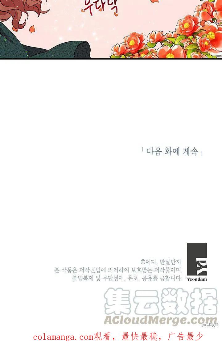 《冷血公爵的变心》第89话 第69页