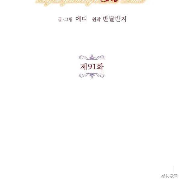 《冷血公爵的变心》第91话 第18页