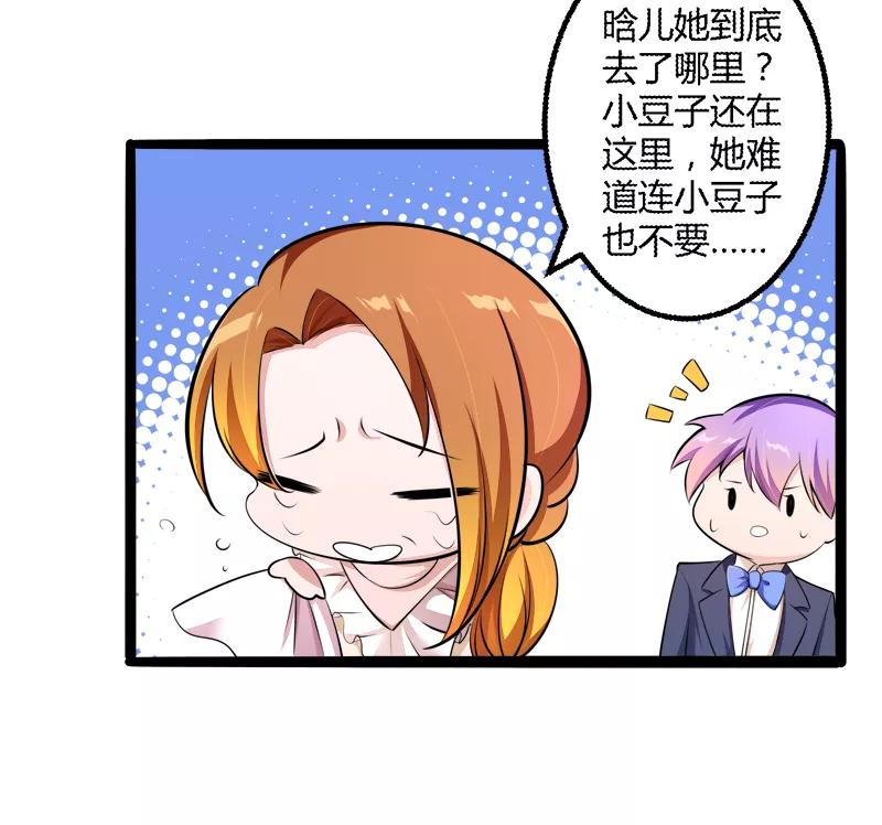 冰山总裁的冒牌新娘 第136话 坏蛋爹地，妈咪不要你了！ 第20页