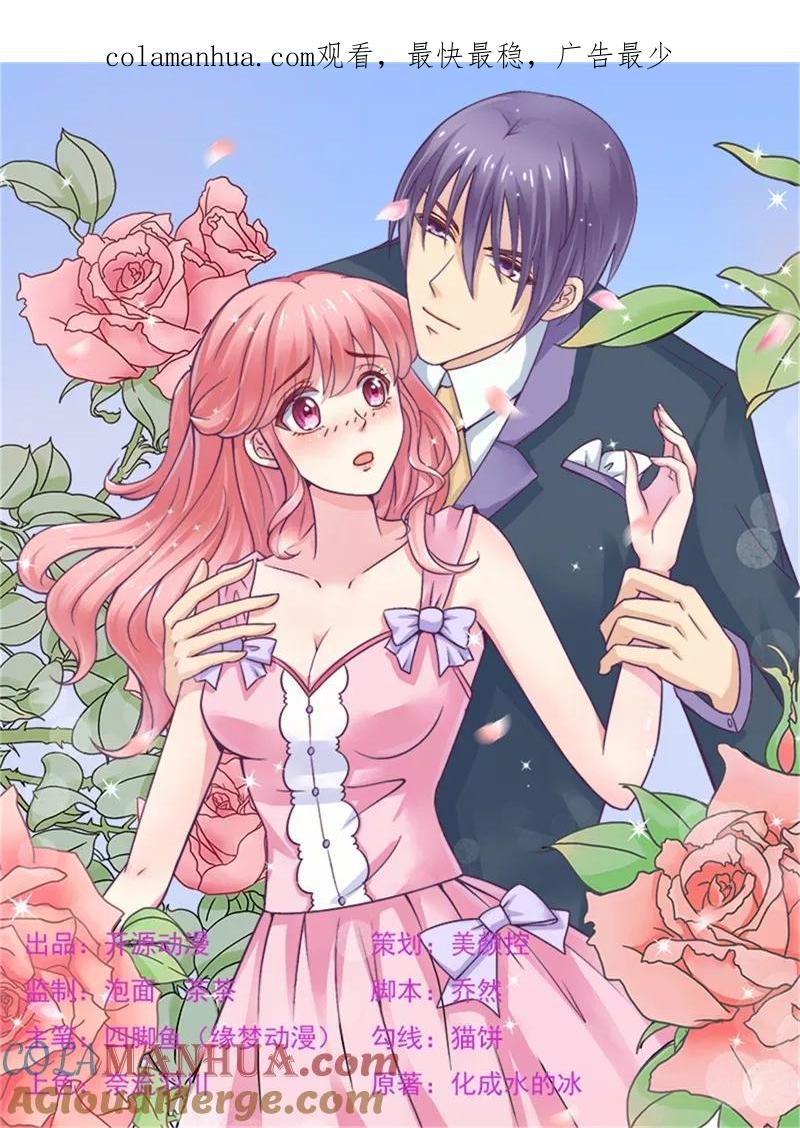 冰山总裁的冒牌新娘 第136话 坏蛋爹地，妈咪不要你了！ 第1页