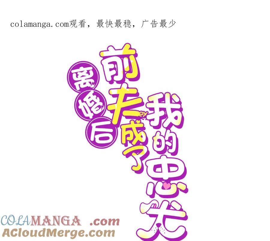 《离婚后前夫成了我的忠犬》170 二人世界 第1页