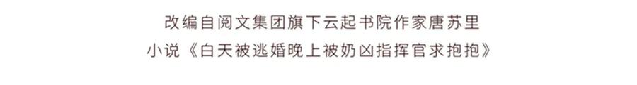 《白天被逃婚晚上被奶凶指挥官求抱抱》110 赢很难，但我不想输 第4页