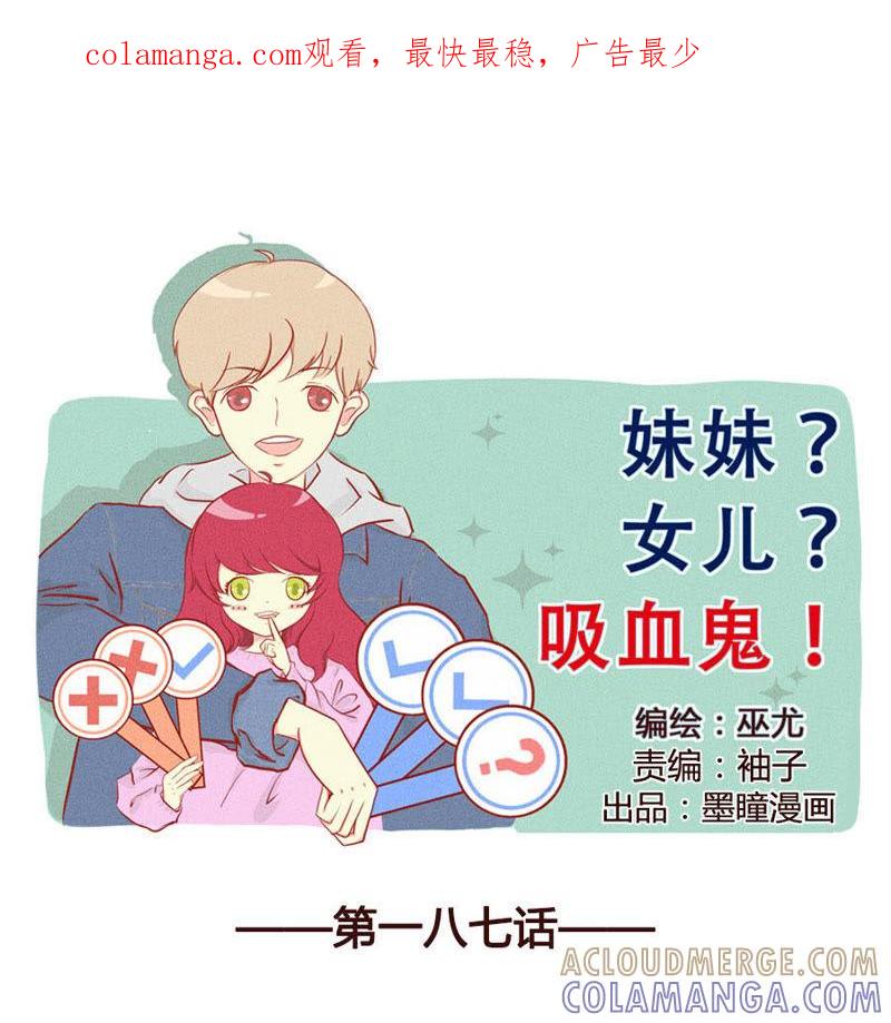 《妹妹？女儿？吸血鬼？》布丁给你吃 第1页