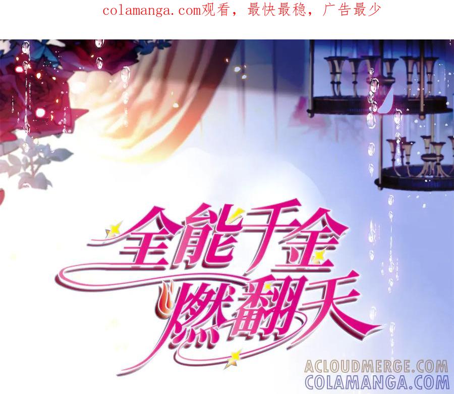 《全能千金燃翻天》201 我了个超绝恋爱脑啊 第1页