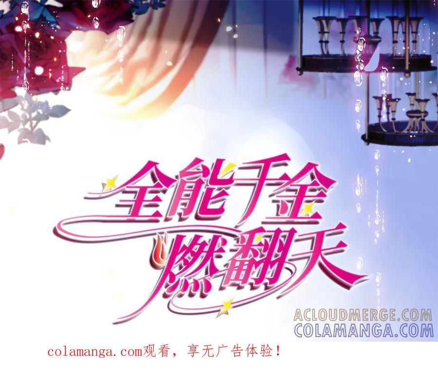 《全能千金燃翻天》213 你甘心么？ 第1页