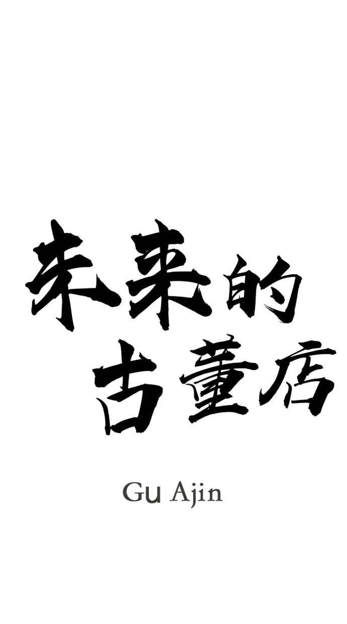 《未来的古董店》[第214] 烛火（6） 第50页