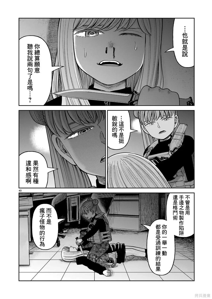 《硬汉⇔萝莉》第28话 第40页