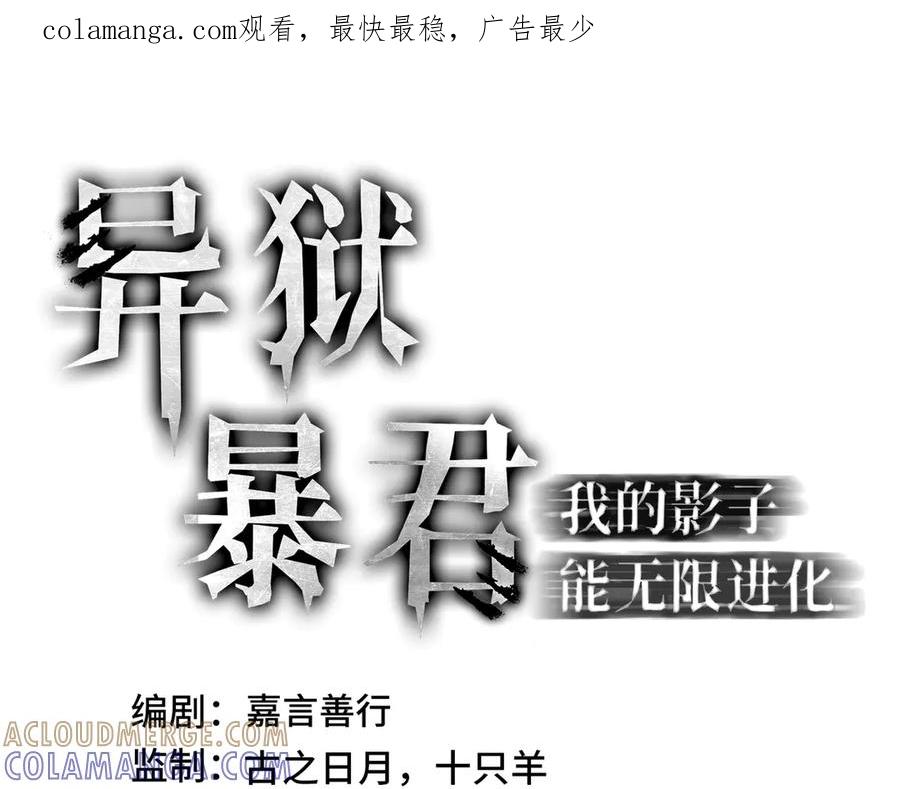 《异狱暴君：我的影子能无限进化》第35话 单刀赴会 第1页