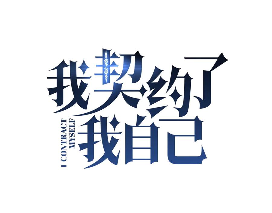 《我契约了我自己》第40话 交锋 第36页