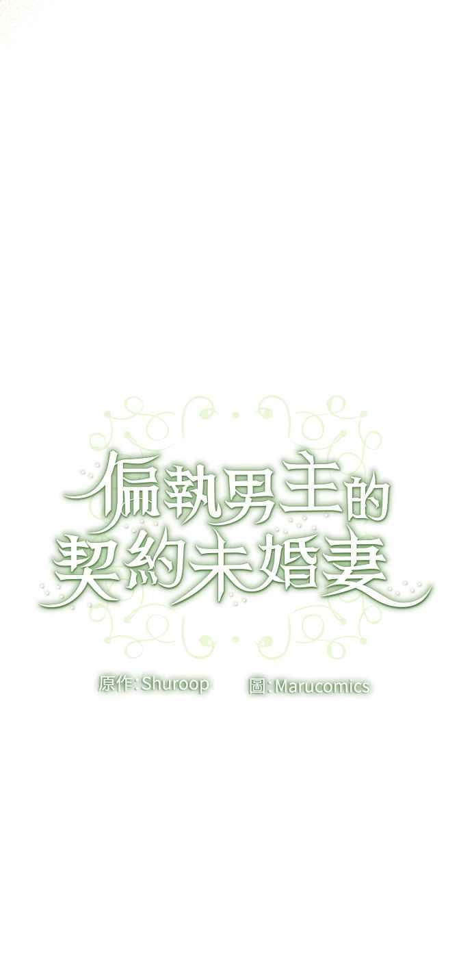 偏执男主的契约未婚妻 第45话 第50页