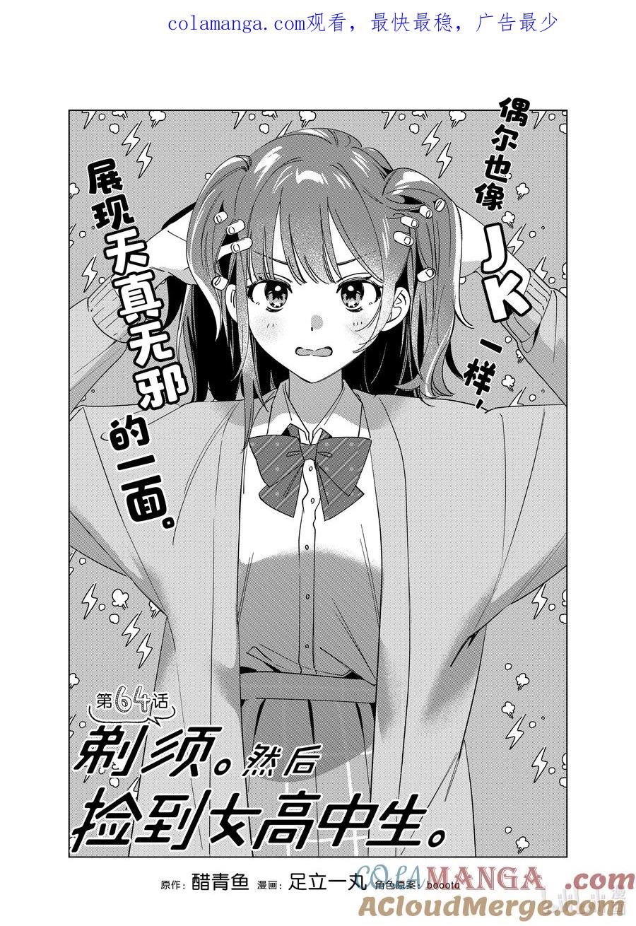 《剃须。然后捡到女高中生》64 64 第1页
